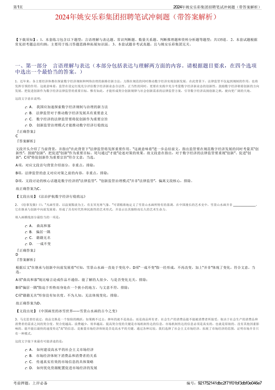 2024年姚安乐彩集团招聘笔试冲刺题（带答案解析）_第1页