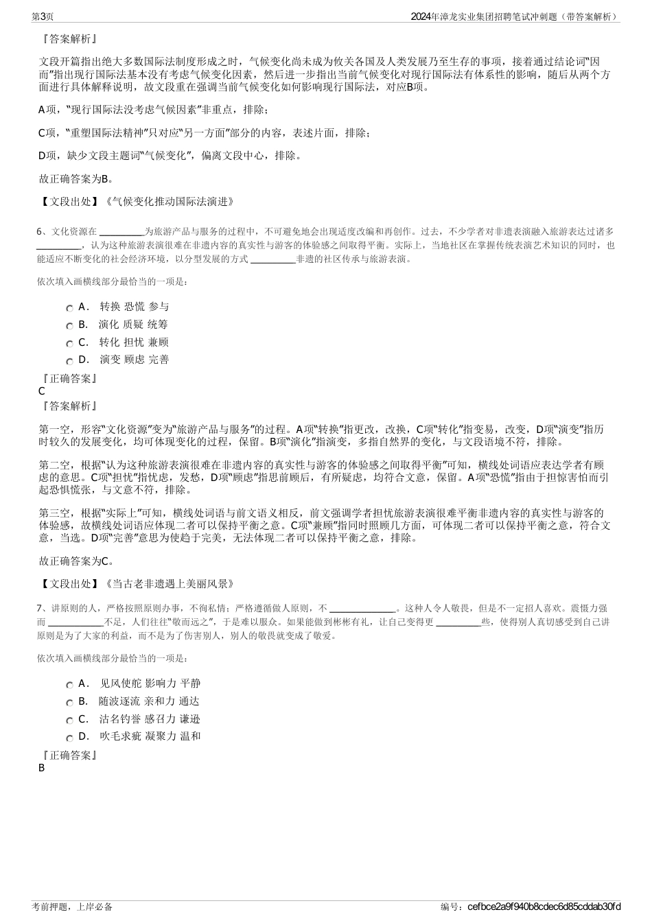 2024年漳龙实业集团招聘笔试冲刺题（带答案解析）_第3页