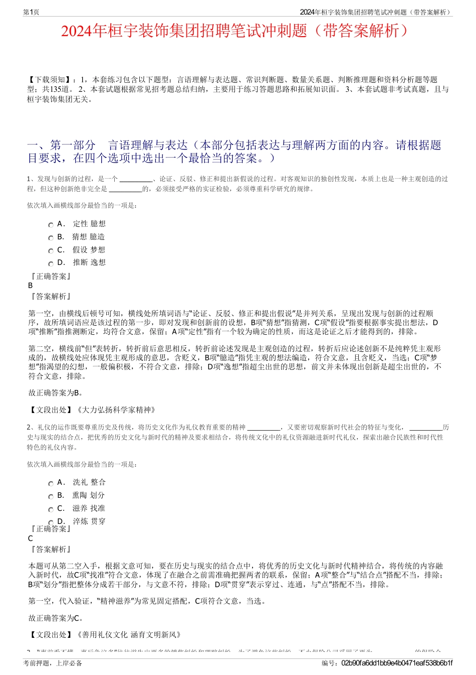 2024年桓宇装饰集团招聘笔试冲刺题（带答案解析）_第1页