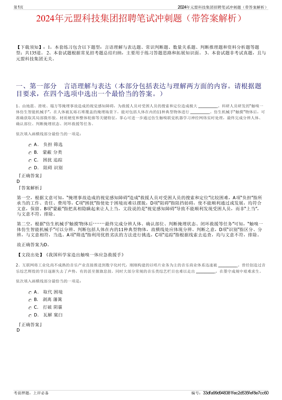 2024年元盟科技集团招聘笔试冲刺题（带答案解析）_第1页