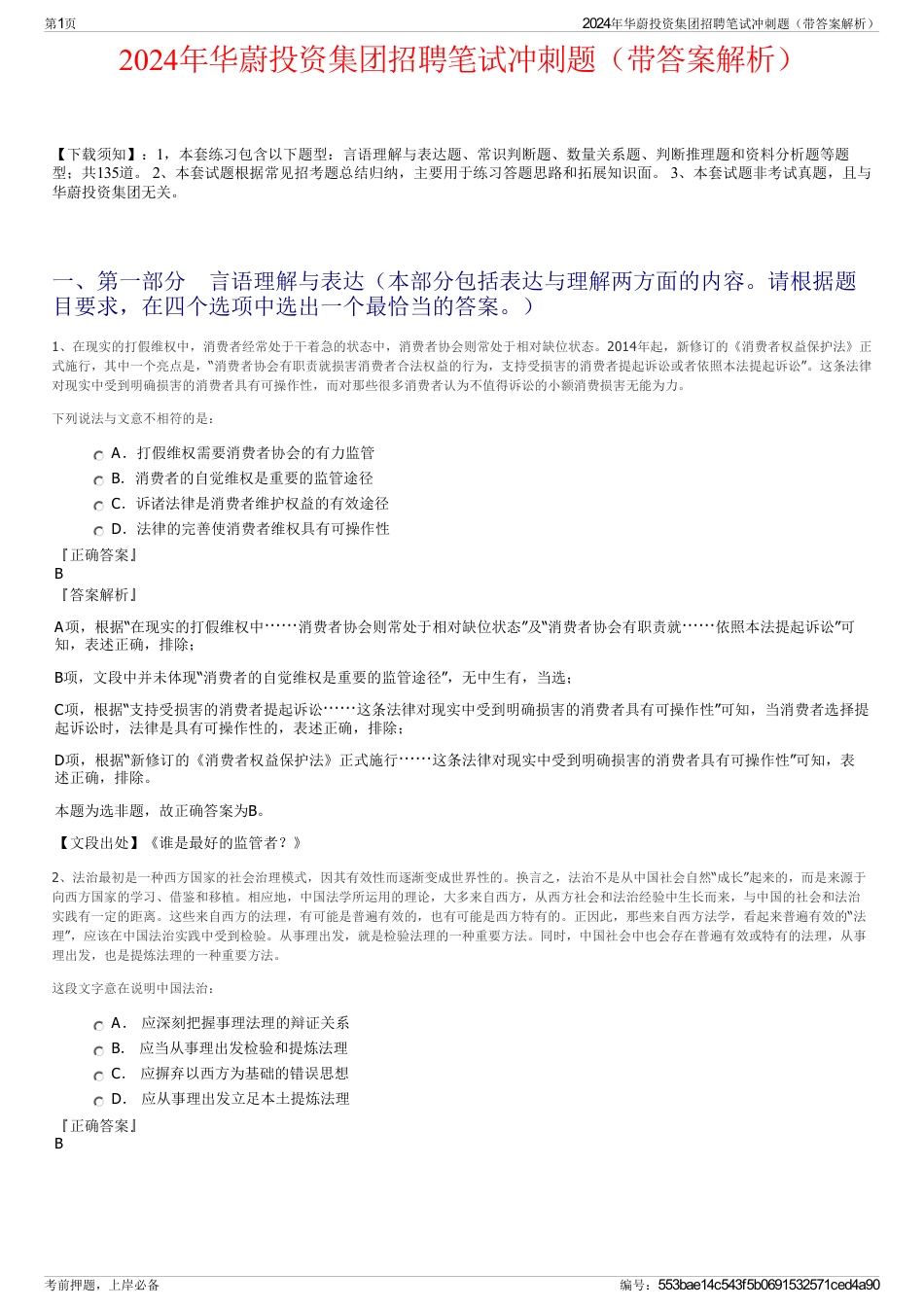 2024年华蔚投资集团招聘笔试冲刺题（带答案解析）_第1页