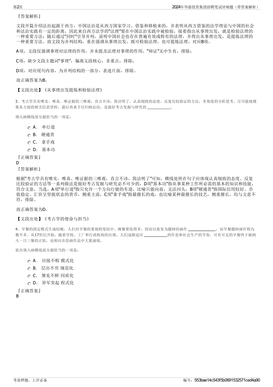 2024年华蔚投资集团招聘笔试冲刺题（带答案解析）_第2页