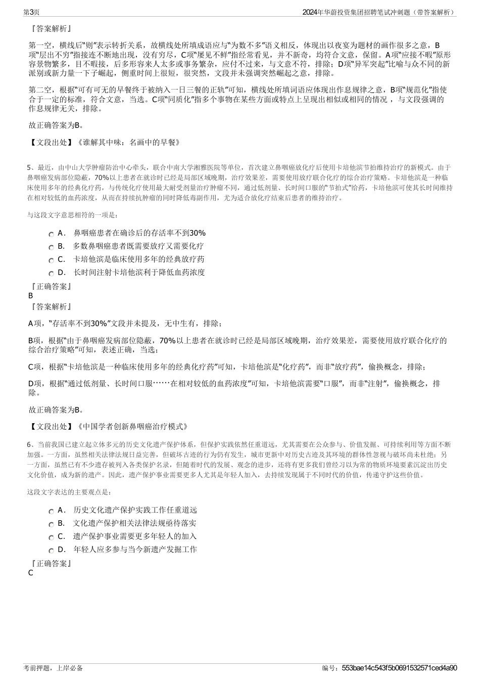 2024年华蔚投资集团招聘笔试冲刺题（带答案解析）_第3页
