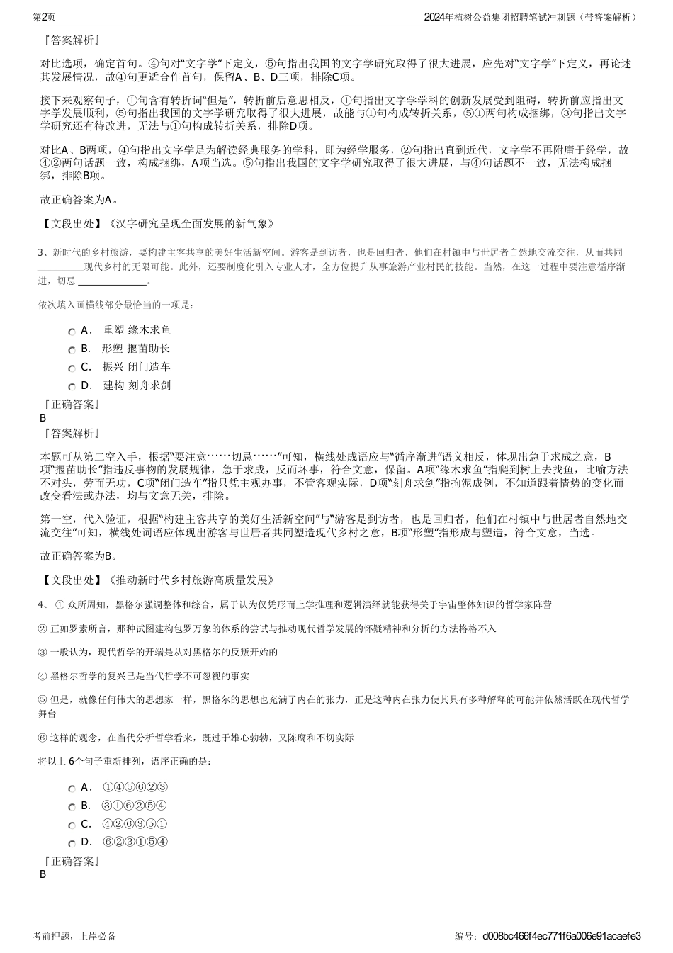 2024年植树公益集团招聘笔试冲刺题（带答案解析）_第2页