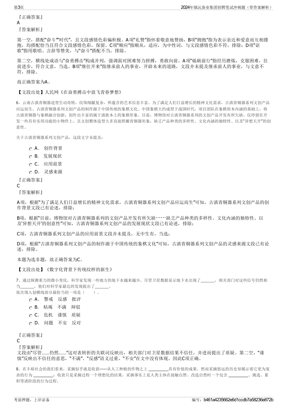 2024年镇沅蚕业集团招聘笔试冲刺题（带答案解析）_第3页