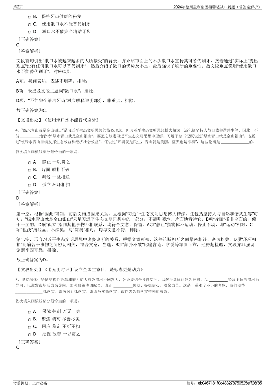 2024年德州盈利集团招聘笔试冲刺题（带答案解析）_第2页