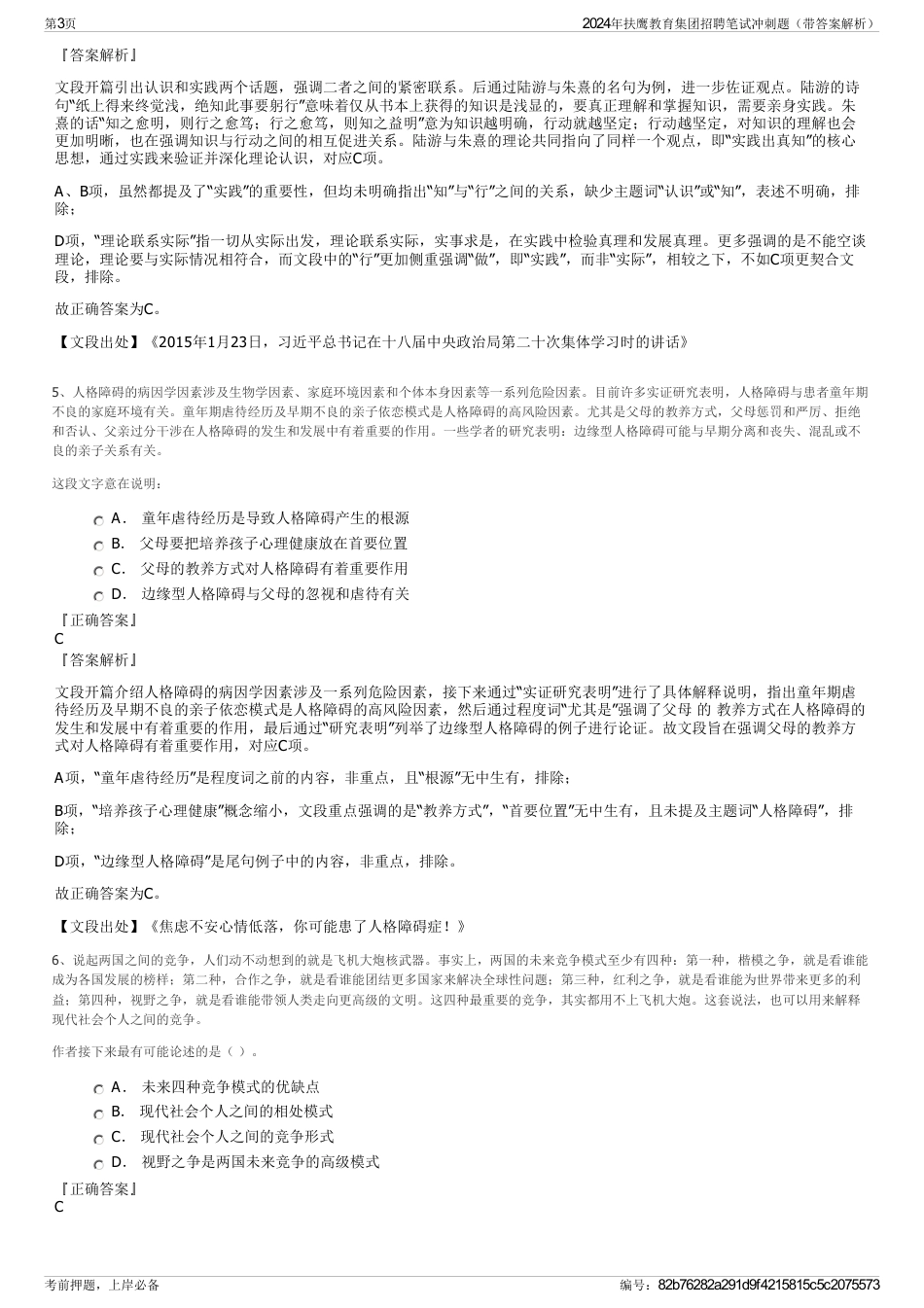 2024年扶鹰教育集团招聘笔试冲刺题（带答案解析）_第3页