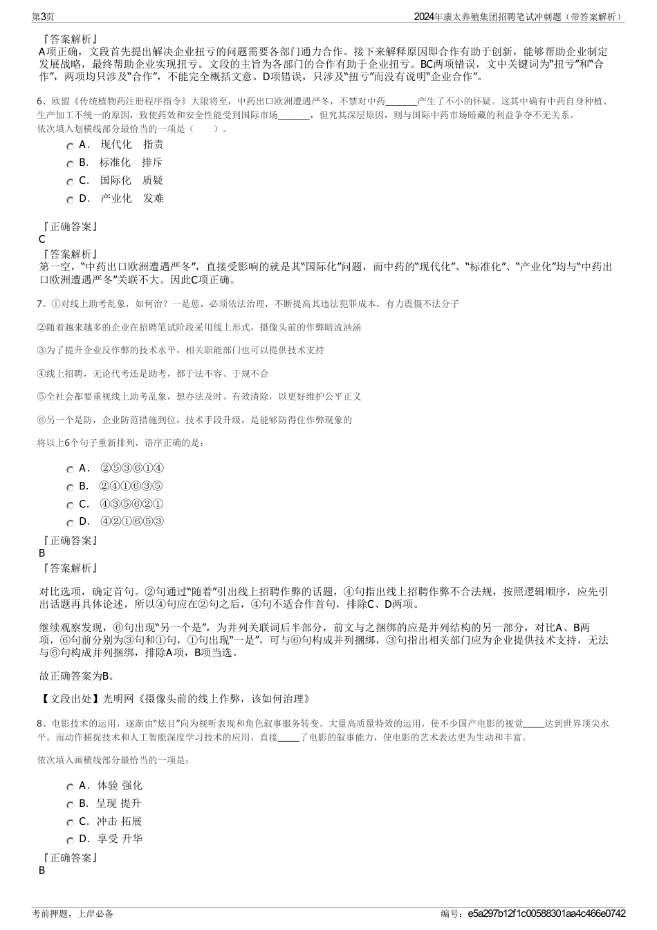 2024年康太养殖集团招聘笔试冲刺题（带答案解析）_第3页