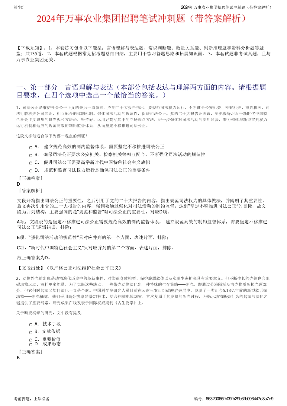 2024年万事农业集团招聘笔试冲刺题（带答案解析）_第1页