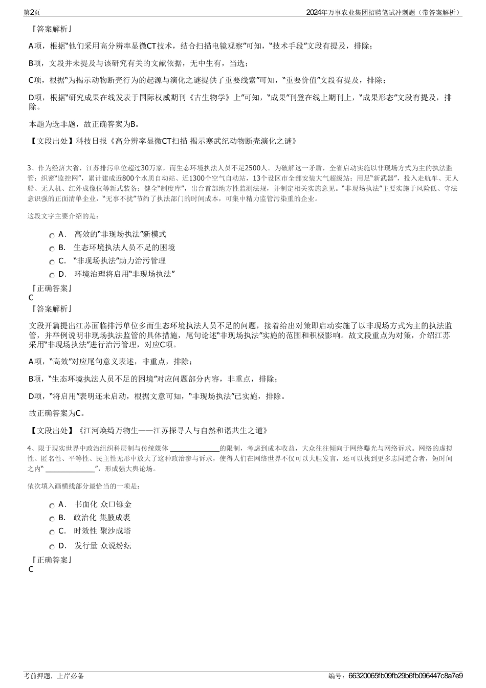 2024年万事农业集团招聘笔试冲刺题（带答案解析）_第2页