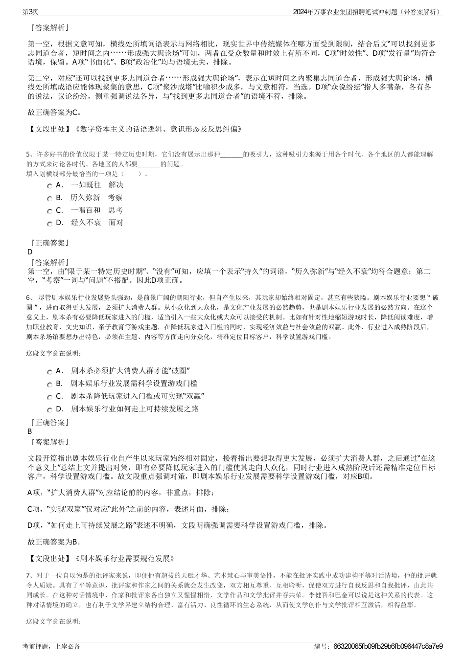 2024年万事农业集团招聘笔试冲刺题（带答案解析）_第3页