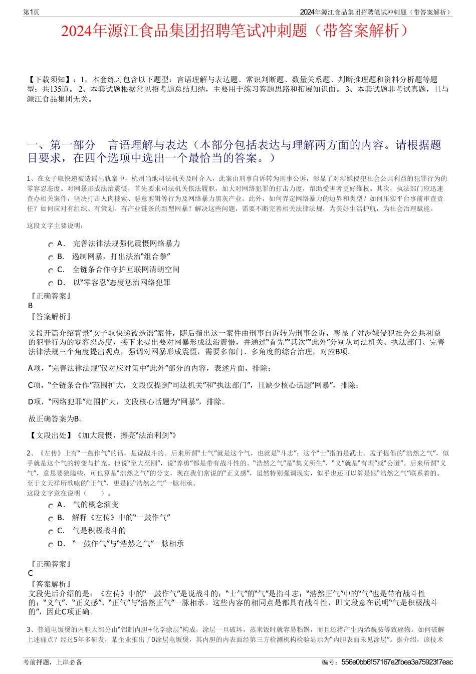 2024年源江食品集团招聘笔试冲刺题（带答案解析）_第1页