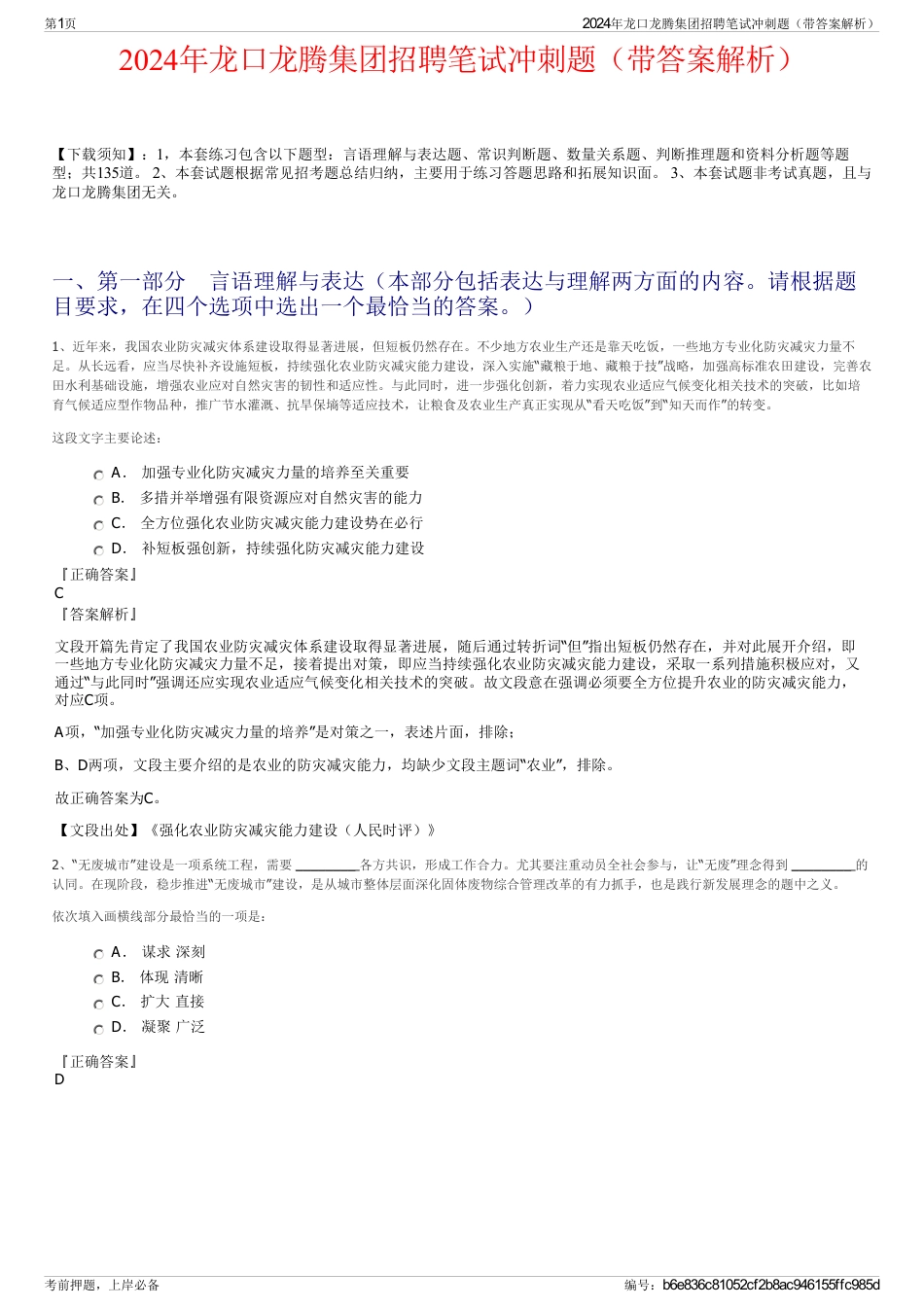 2024年龙口龙腾集团招聘笔试冲刺题（带答案解析）_第1页