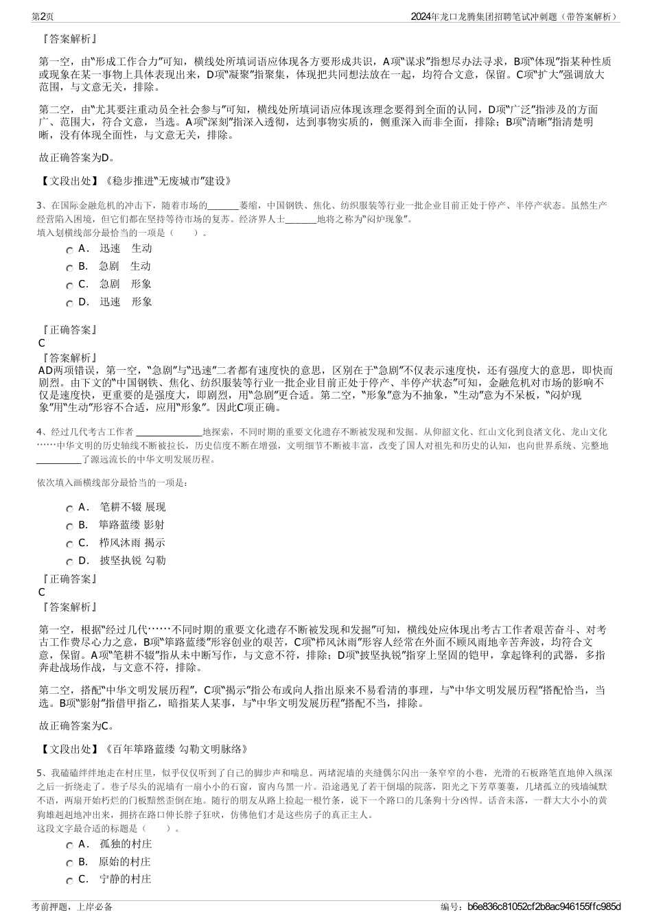 2024年龙口龙腾集团招聘笔试冲刺题（带答案解析）_第2页