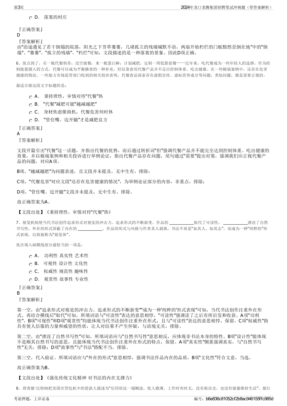2024年龙口龙腾集团招聘笔试冲刺题（带答案解析）_第3页