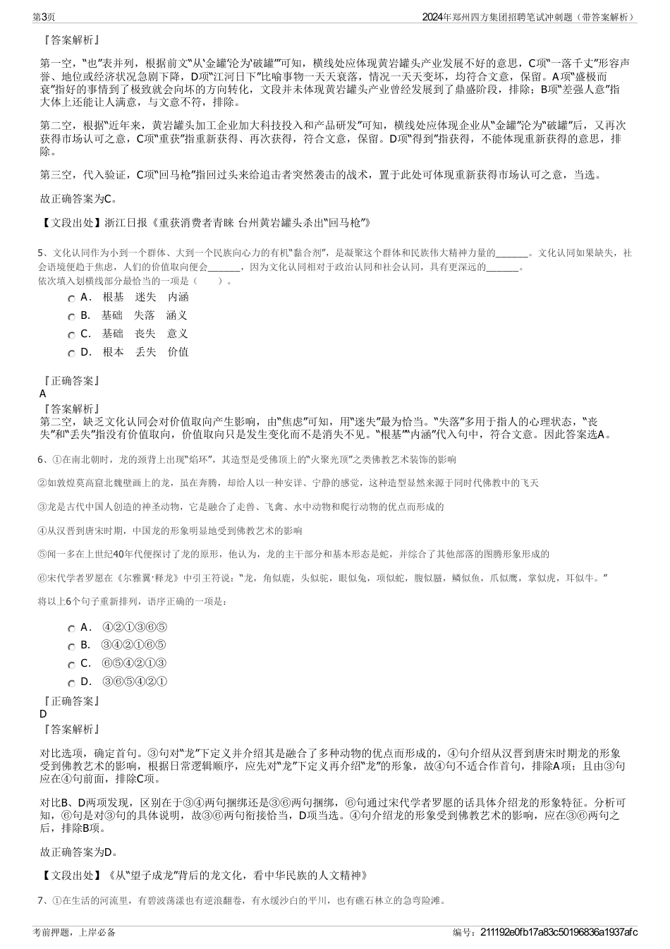 2024年郑州四方集团招聘笔试冲刺题（带答案解析）_第3页