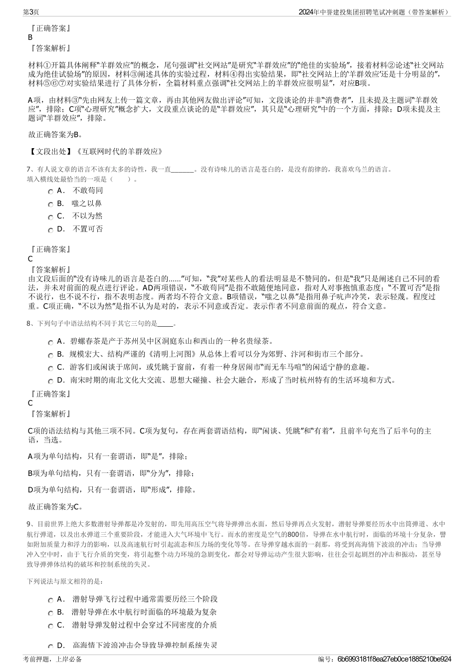 2024年中誉建投集团招聘笔试冲刺题（带答案解析）_第3页