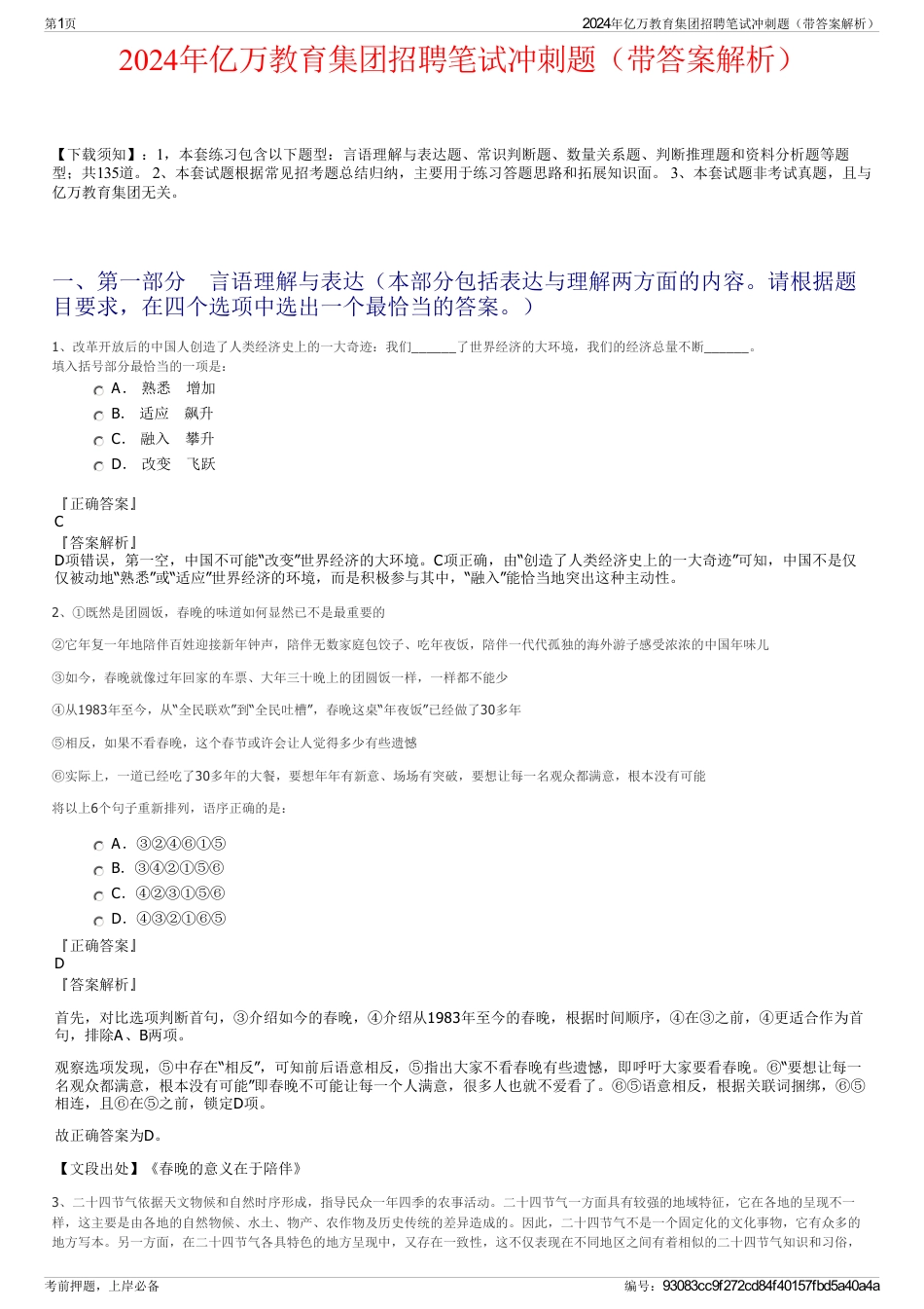 2024年亿万教育集团招聘笔试冲刺题（带答案解析）_第1页