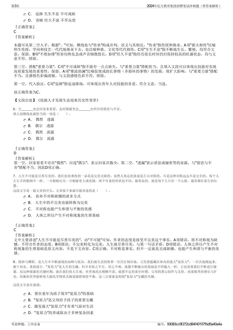 2024年亿万教育集团招聘笔试冲刺题（带答案解析）_第3页