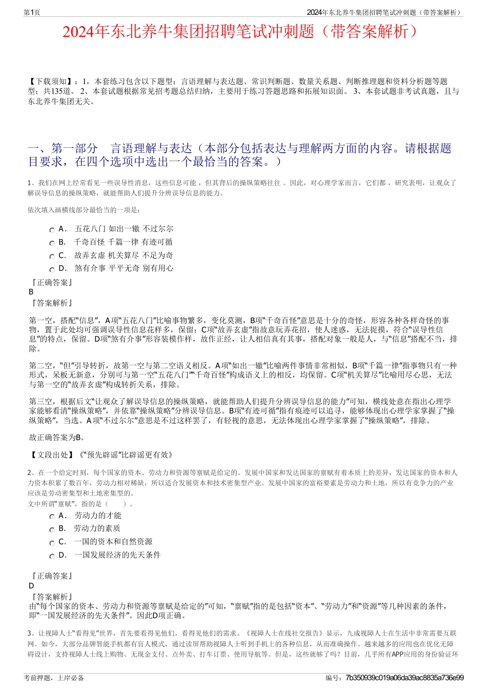 2024年东北养牛集团招聘笔试冲刺题（带答案解析）_第1页