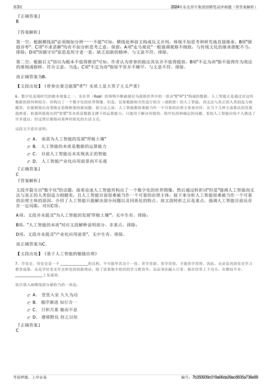 2024年东北养牛集团招聘笔试冲刺题（带答案解析）_第3页