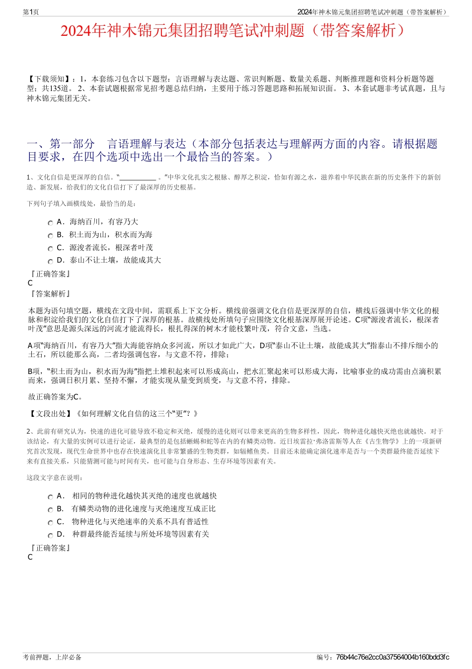 2024年神木锦元集团招聘笔试冲刺题（带答案解析）_第1页
