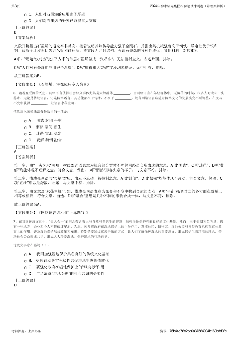 2024年神木锦元集团招聘笔试冲刺题（带答案解析）_第3页