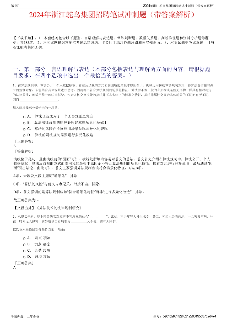 2024年浙江鸵鸟集团招聘笔试冲刺题（带答案解析）_第1页