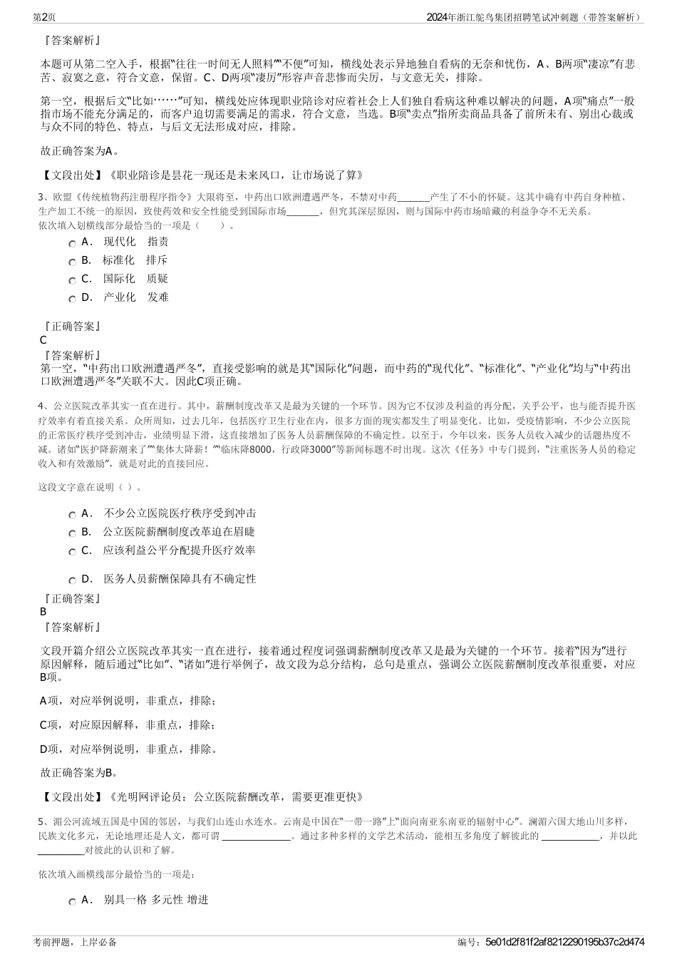 2024年浙江鸵鸟集团招聘笔试冲刺题（带答案解析）_第2页