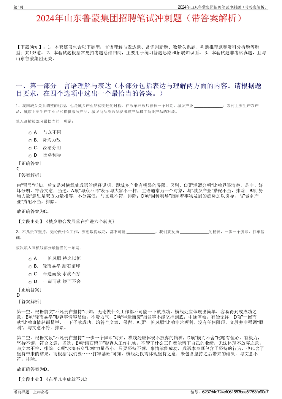 2024年山东鲁蒙集团招聘笔试冲刺题（带答案解析）_第1页