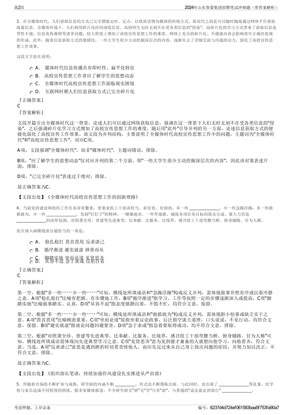 2024年山东鲁蒙集团招聘笔试冲刺题（带答案解析）_第2页