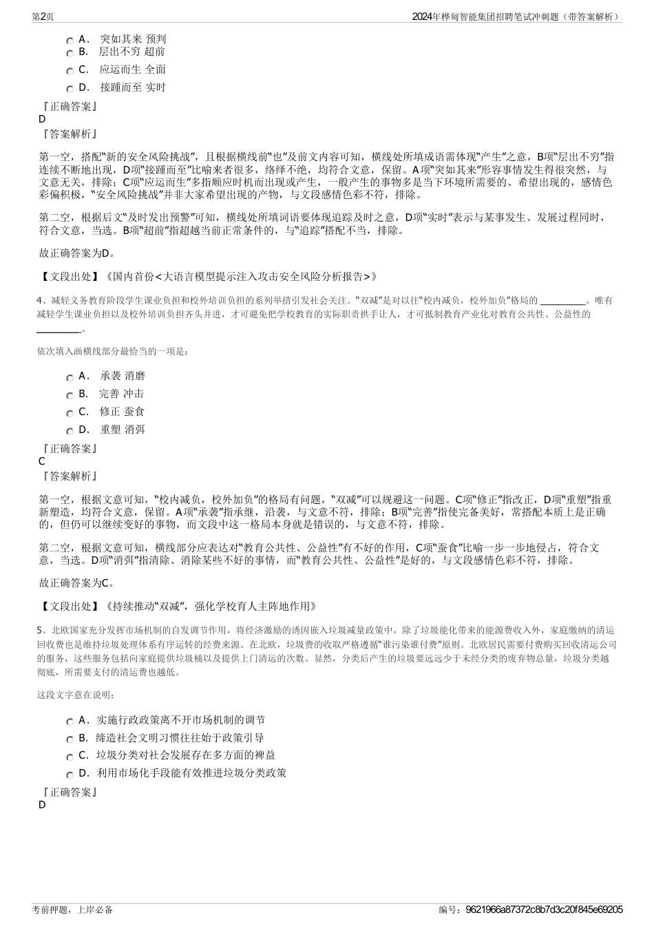 2024年桦甸智能集团招聘笔试冲刺题（带答案解析）_第2页