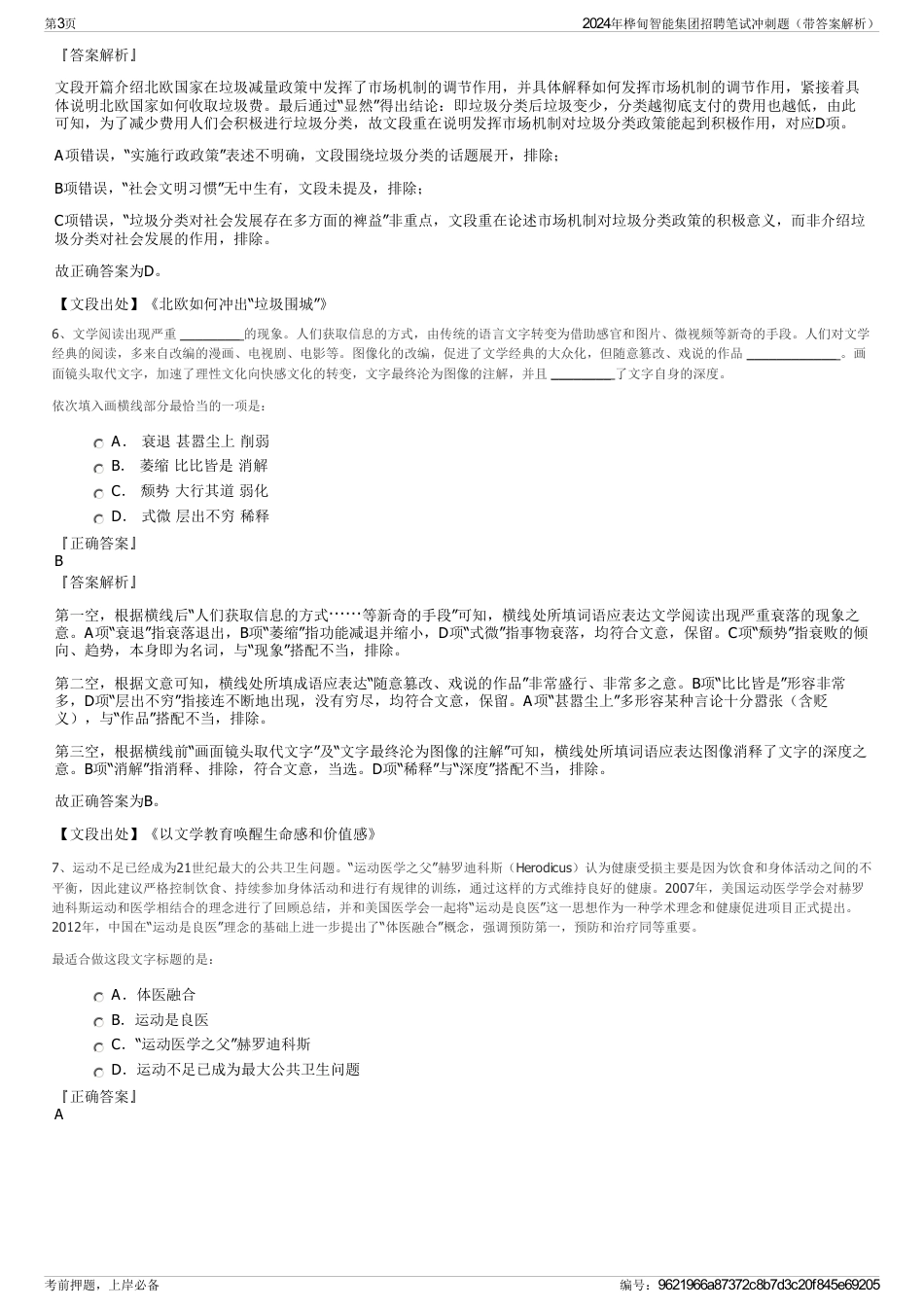2024年桦甸智能集团招聘笔试冲刺题（带答案解析）_第3页