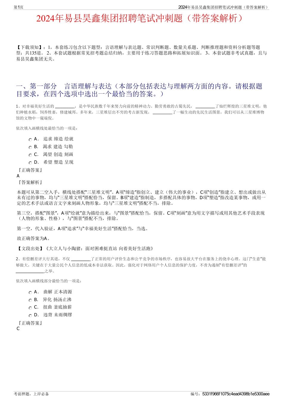 2024年易县昊鑫集团招聘笔试冲刺题（带答案解析）_第1页