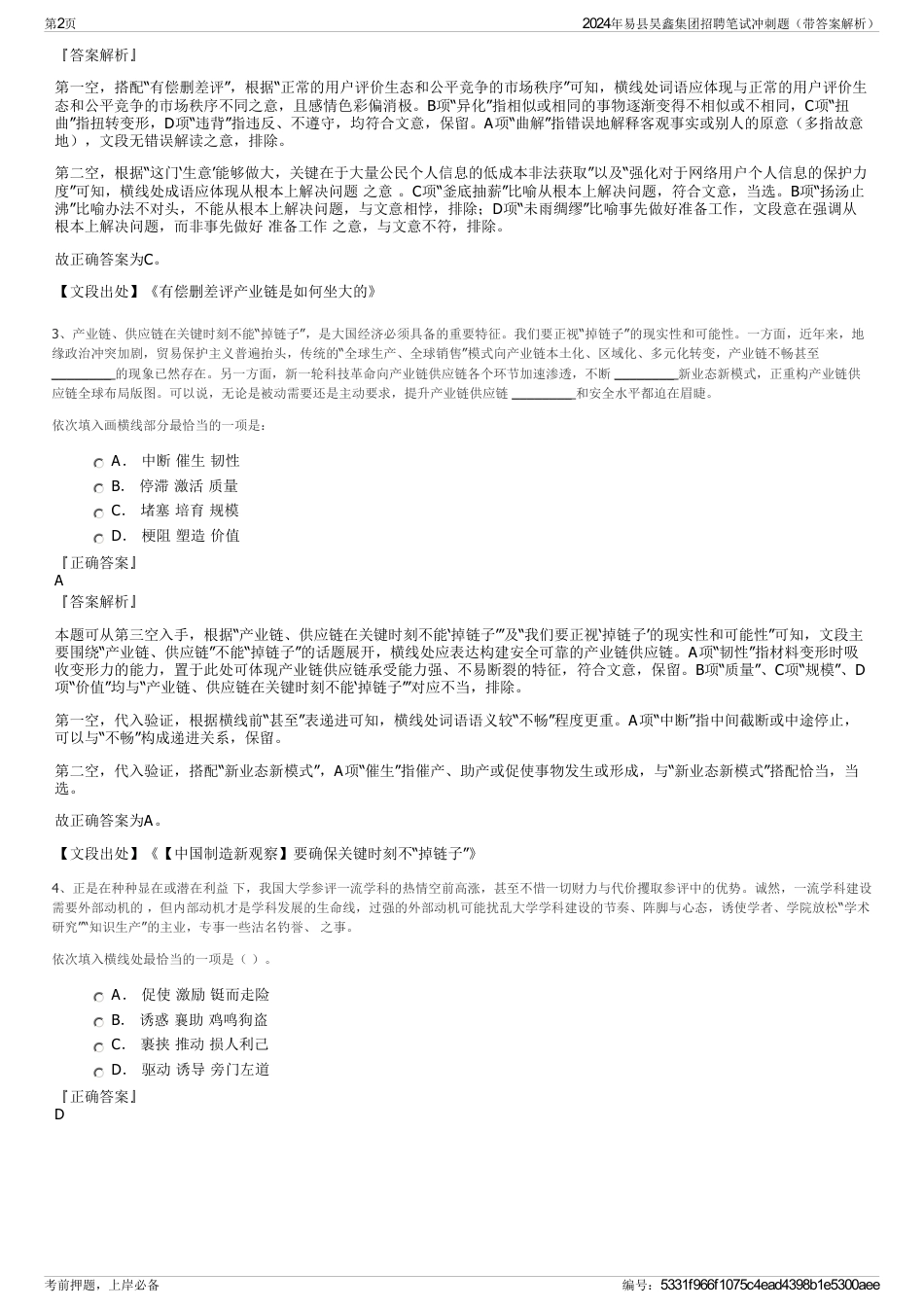 2024年易县昊鑫集团招聘笔试冲刺题（带答案解析）_第2页