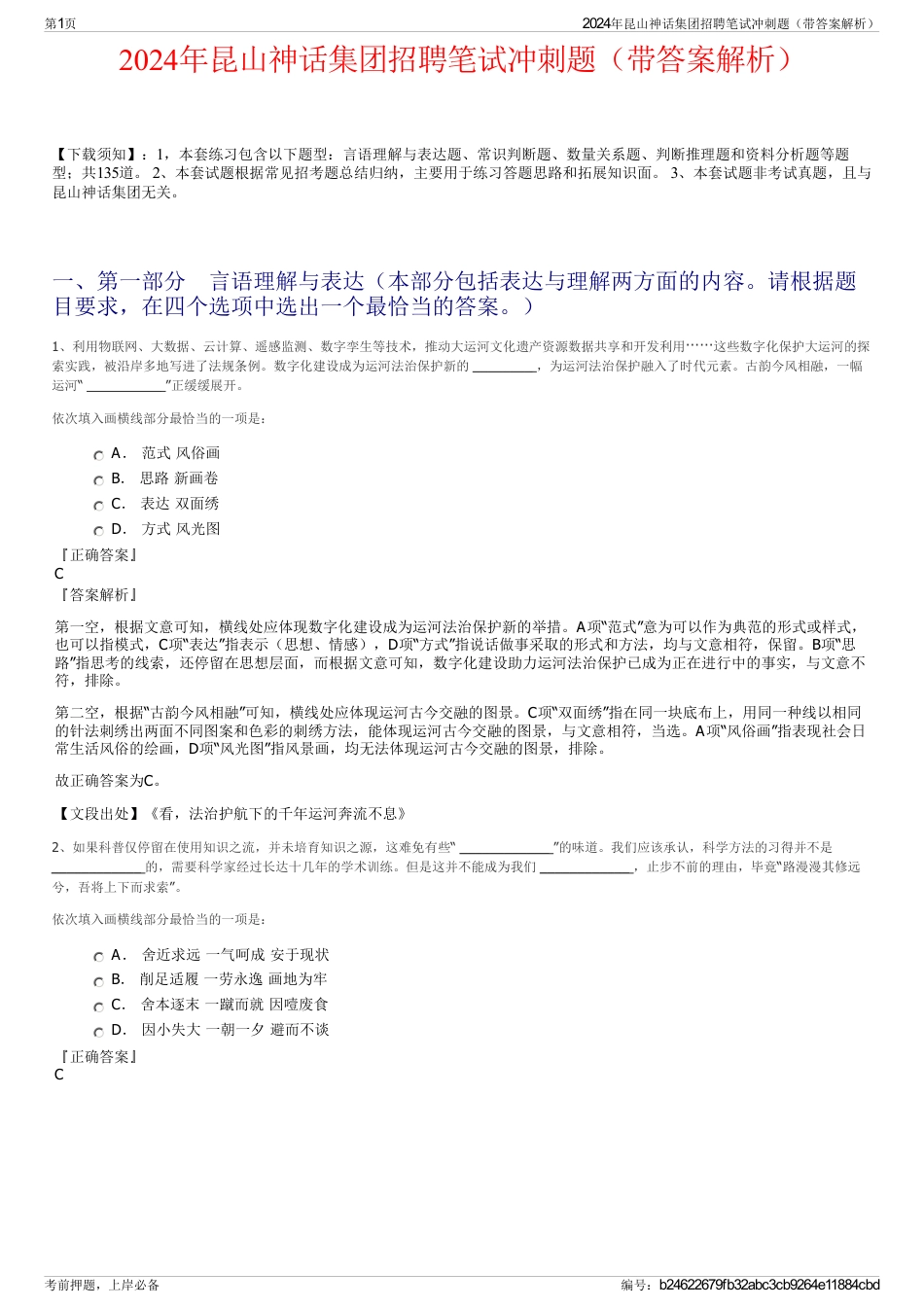 2024年昆山神话集团招聘笔试冲刺题（带答案解析）_第1页