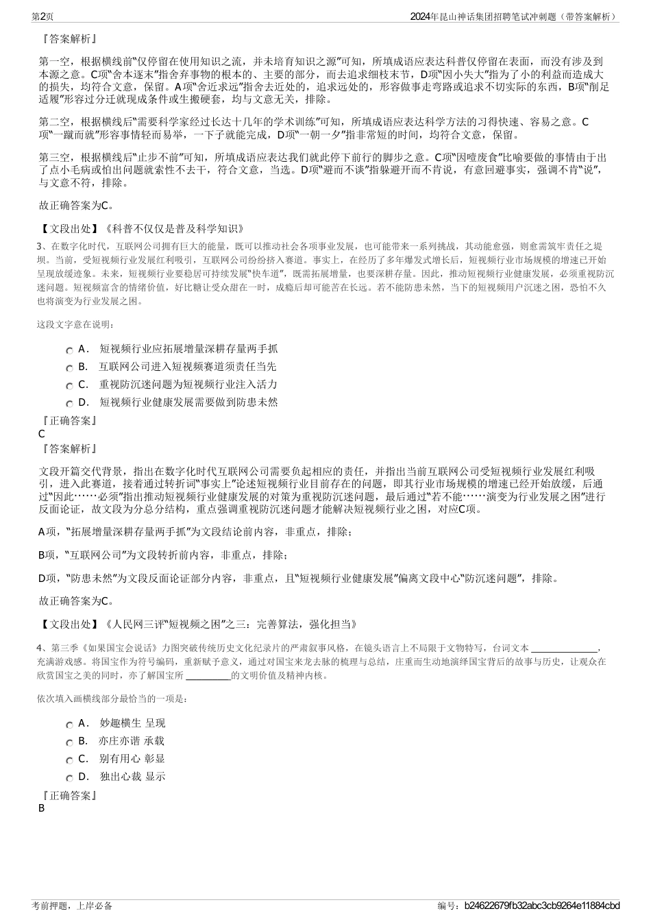 2024年昆山神话集团招聘笔试冲刺题（带答案解析）_第2页