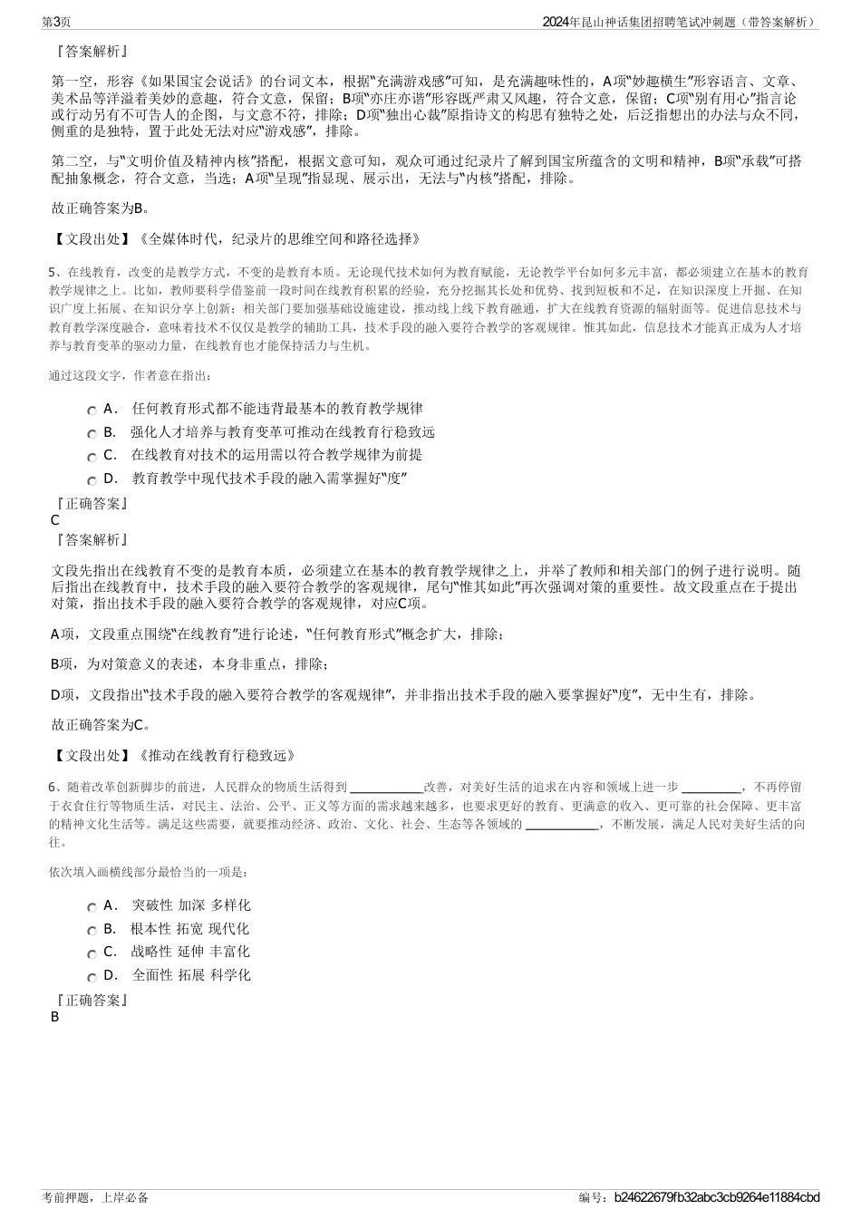 2024年昆山神话集团招聘笔试冲刺题（带答案解析）_第3页