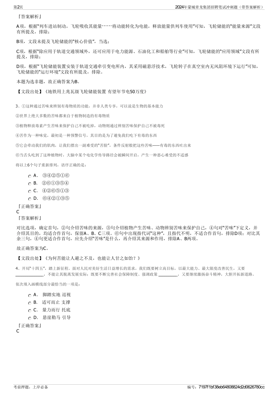 2024年蒙城青龙集团招聘笔试冲刺题（带答案解析）_第2页