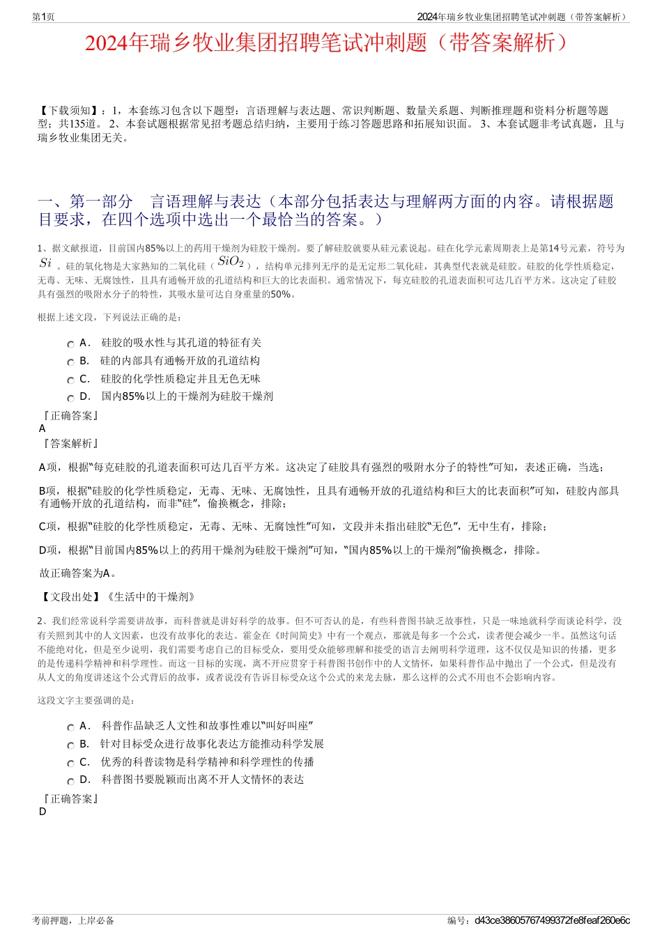 2024年瑞乡牧业集团招聘笔试冲刺题（带答案解析）_第1页