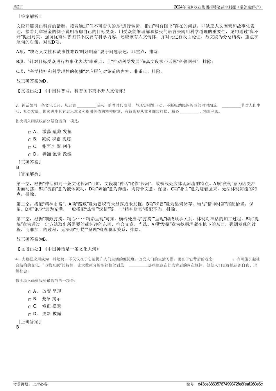 2024年瑞乡牧业集团招聘笔试冲刺题（带答案解析）_第2页