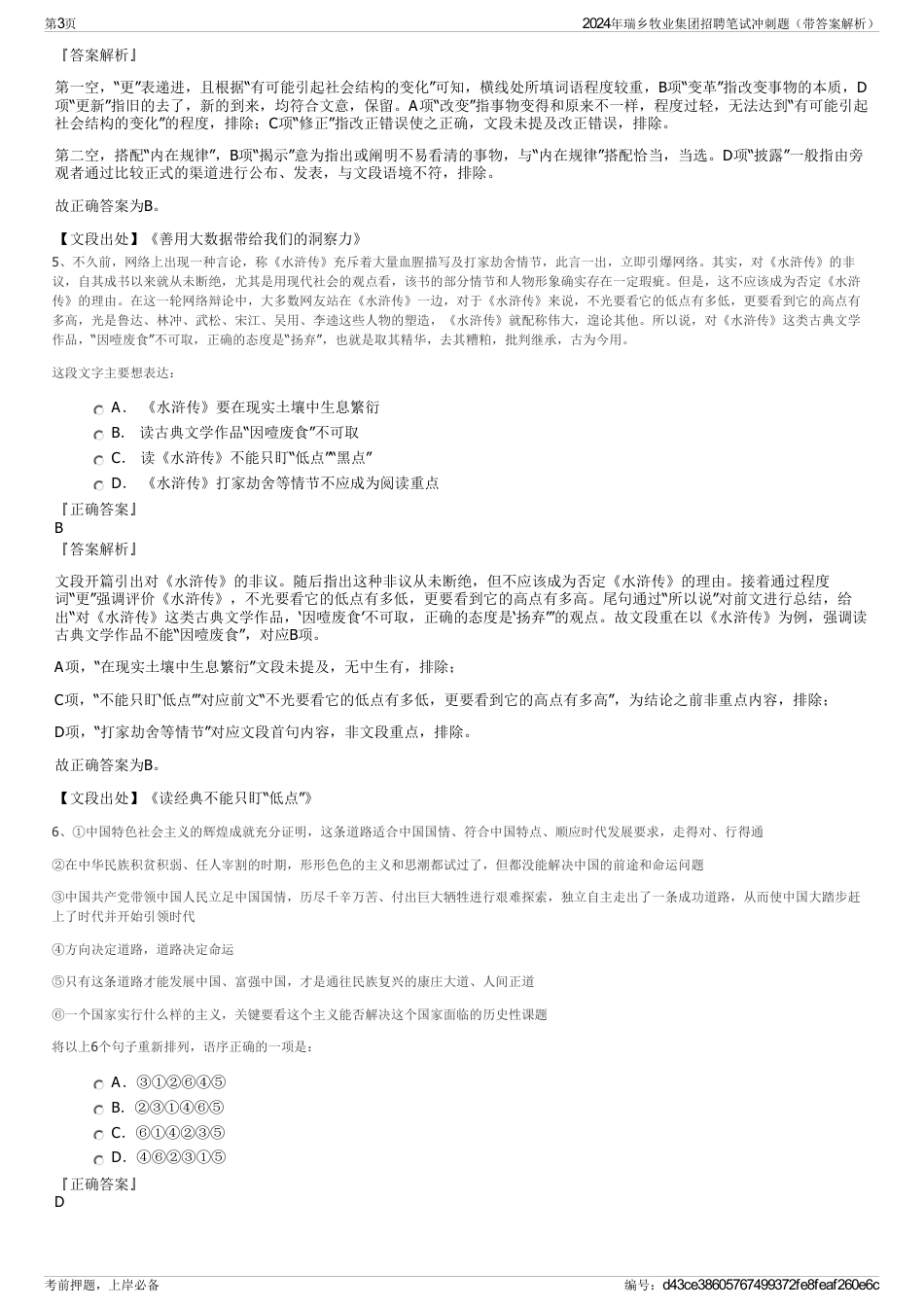 2024年瑞乡牧业集团招聘笔试冲刺题（带答案解析）_第3页