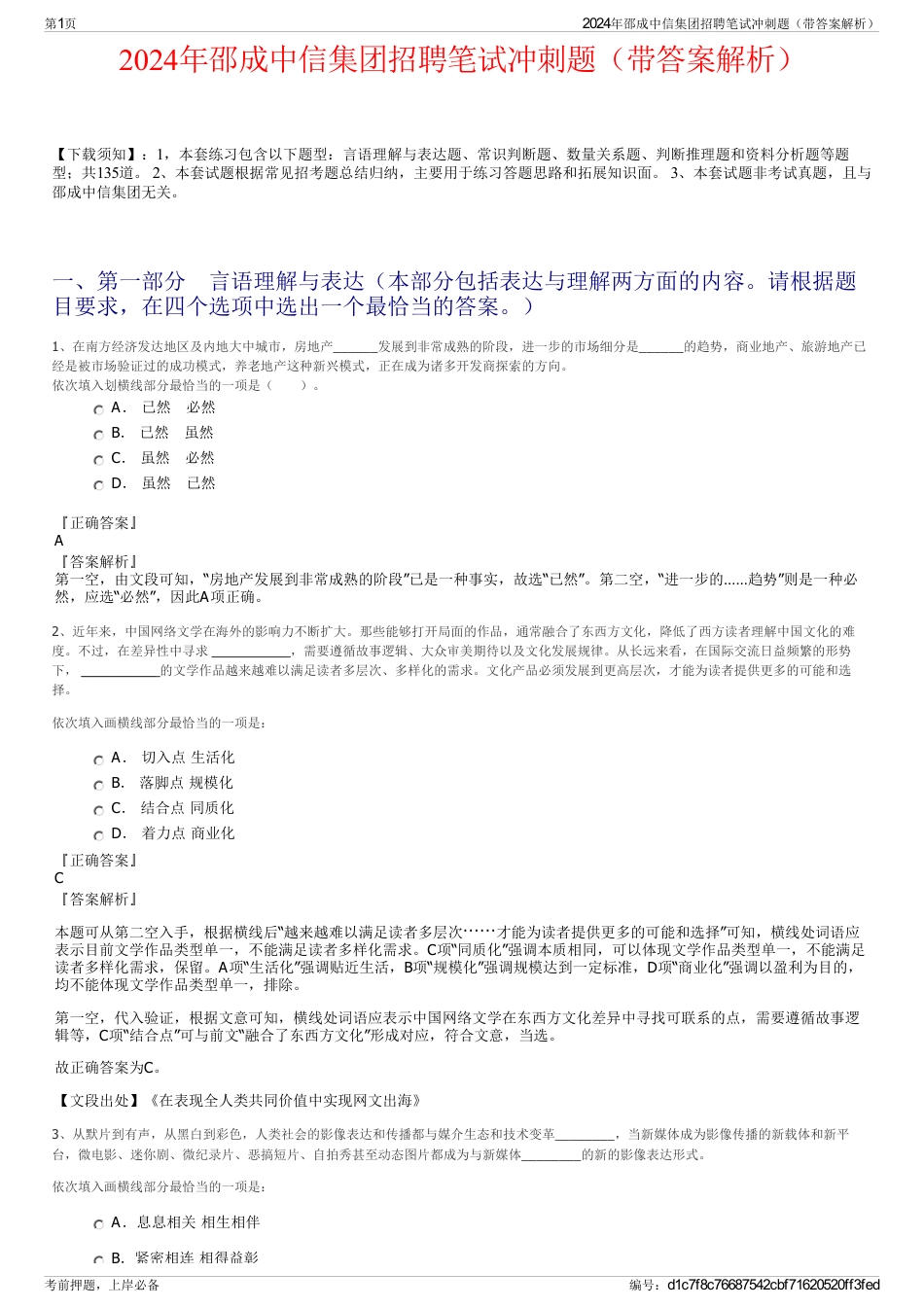 2024年邵成中信集团招聘笔试冲刺题（带答案解析）_第1页