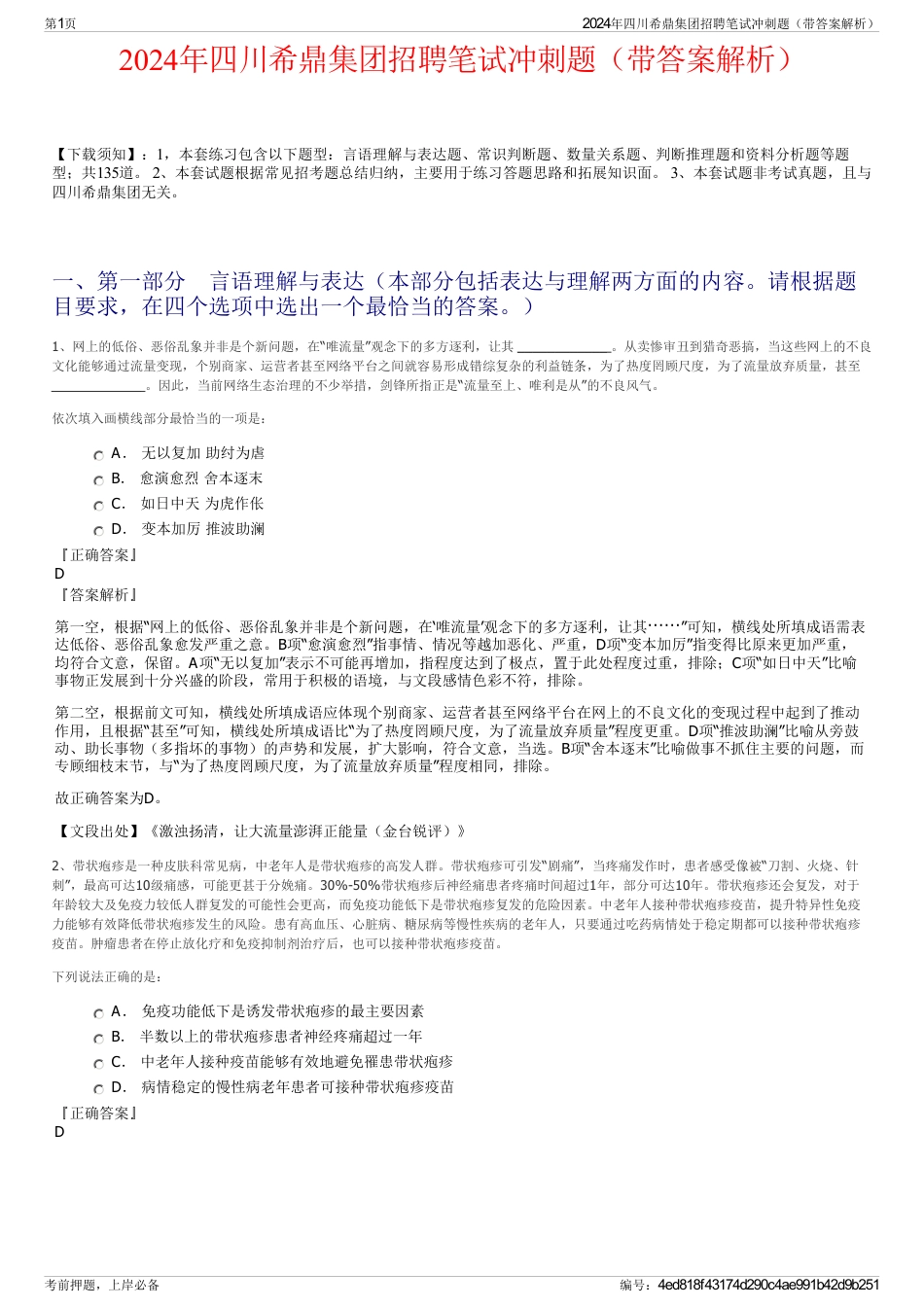 2024年四川希鼎集团招聘笔试冲刺题（带答案解析）_第1页