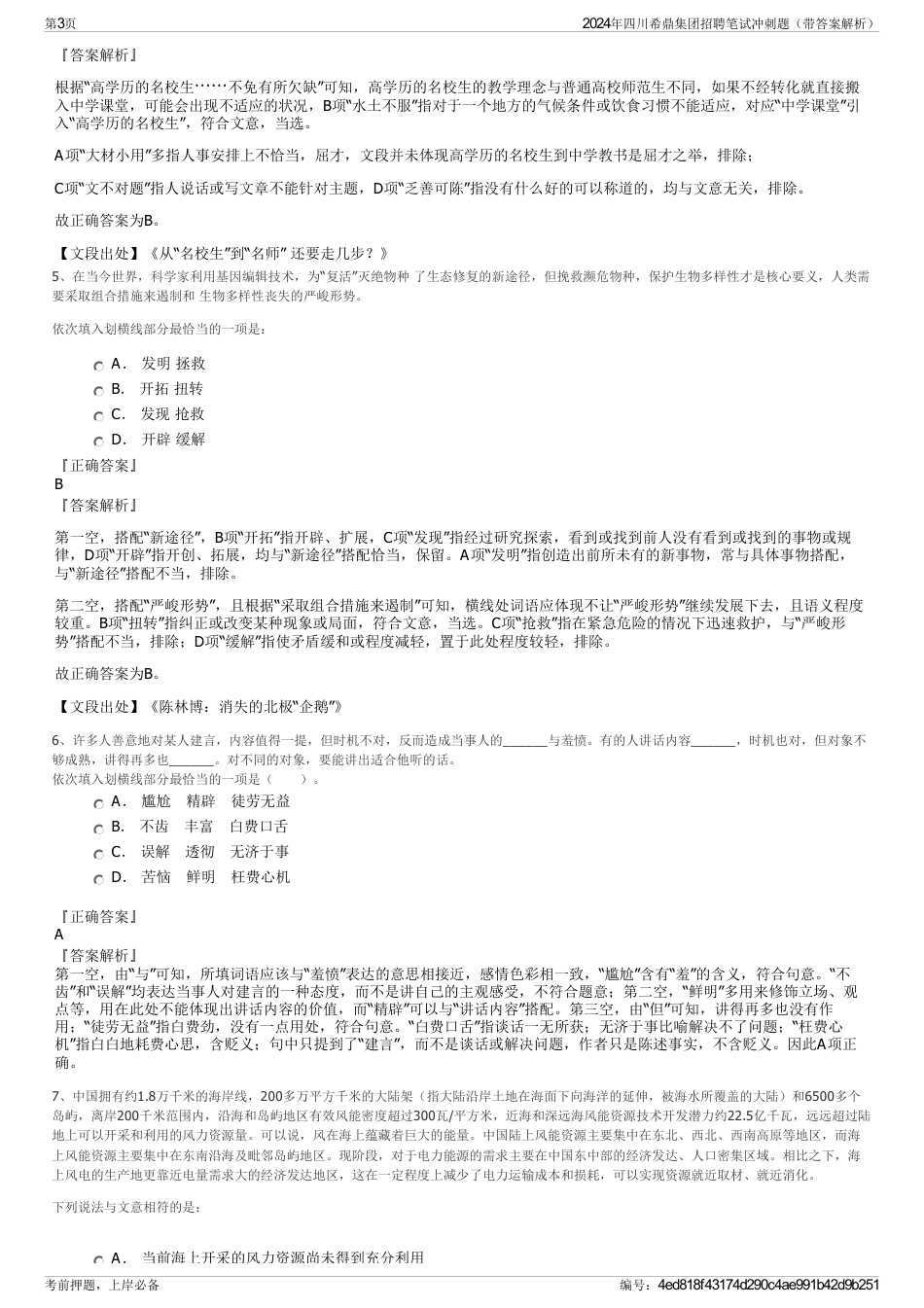 2024年四川希鼎集团招聘笔试冲刺题（带答案解析）_第3页