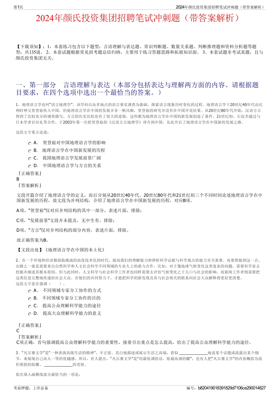 2024年颜氏投资集团招聘笔试冲刺题（带答案解析）_第1页