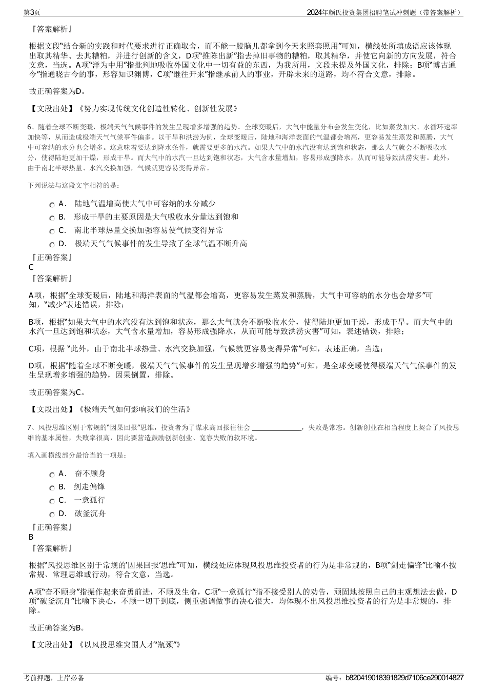 2024年颜氏投资集团招聘笔试冲刺题（带答案解析）_第3页