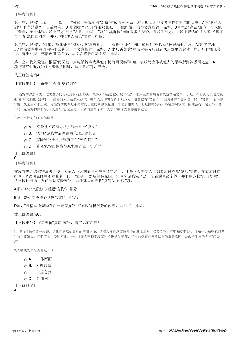 2024年御心投资集团招聘笔试冲刺题（带答案解析）_第2页