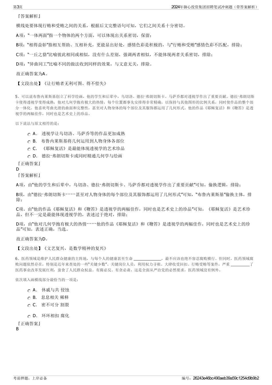2024年御心投资集团招聘笔试冲刺题（带答案解析）_第3页