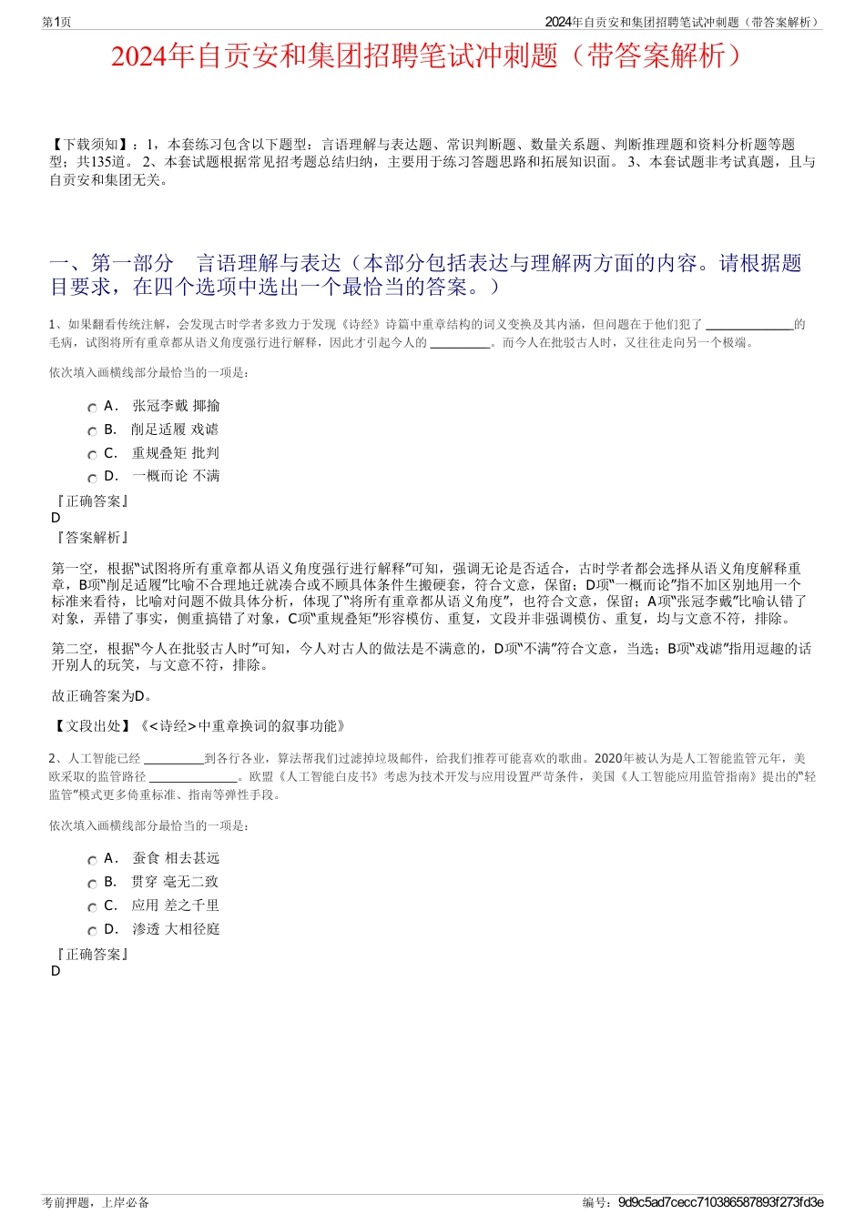 2024年自贡安和集团招聘笔试冲刺题(带答案解析)_第1页